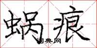 庞中华蜗痕楷书怎么写