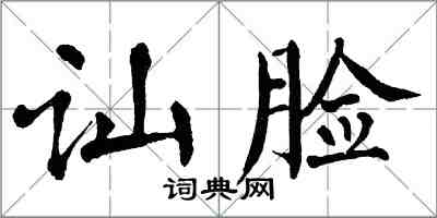 翁闿运讪脸楷书怎么写