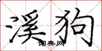 庞中华溪狗楷书怎么写