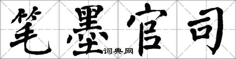 翁闿运笔墨官司楷书怎么写
