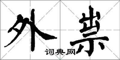 翁闿运外祟楷书怎么写