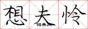 庞中华想夫怜楷书怎么写
