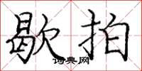 庞中华歇拍楷书怎么写