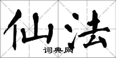 翁闿运仙法楷书怎么写