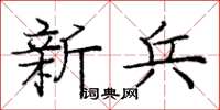 庞中华新兵楷书怎么写