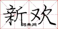 庞中华新欢楷书怎么写