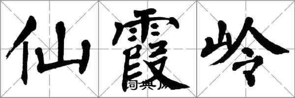 翁闿运仙霞岭楷书怎么写