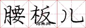 庞中华腰板儿楷书怎么写