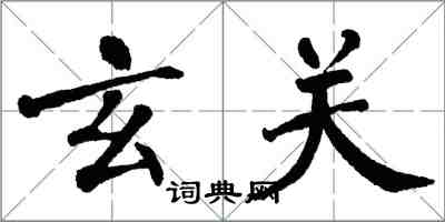 翁闿运玄关楷书怎么写