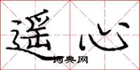 庞中华遥心楷书怎么写