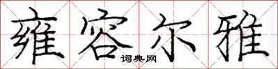 庞中华雍容尔雅楷书怎么写