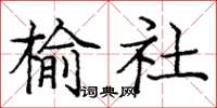 庞中华榆社楷书怎么写