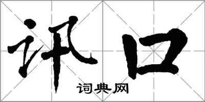 翁闿运讯口楷书怎么写