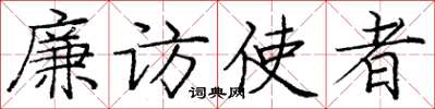 庞中华廉访使者楷书怎么写