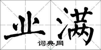 翁闿运业满楷书怎么写