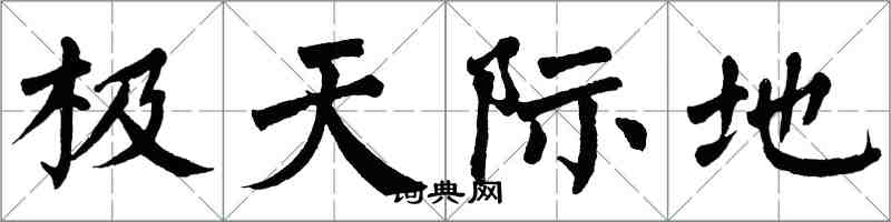 翁闿运极天际地楷书怎么写