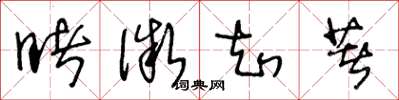 王冬龄睹微知著草书怎么写
