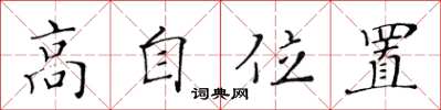 黄华生高自位置楷书怎么写