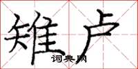 庞中华雉卢楷书怎么写