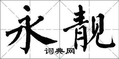 翁闿运永靓楷书怎么写