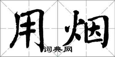 翁闿运用烟楷书怎么写