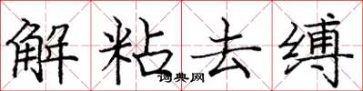 庞中华解粘去缚楷书怎么写