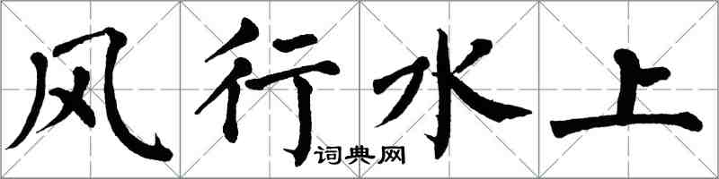 翁闿运风行水上楷书怎么写