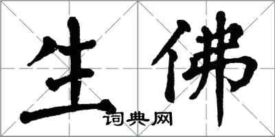 翁闿运生佛楷书怎么写