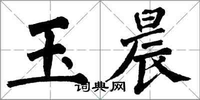 翁闿运玉晨楷书怎么写