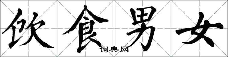 翁闿运饮食男女楷书怎么写