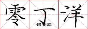 庞中华零丁洋楷书怎么写