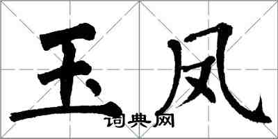 翁闿运玉凤楷书怎么写