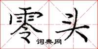 庞中华零头楷书怎么写