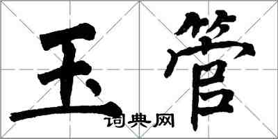 翁闿运玉管楷书怎么写