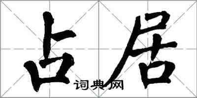 翁闿运占居楷书怎么写