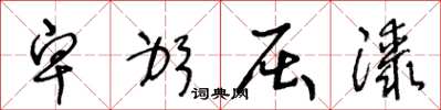 王冬龄卑躬屈膝草书怎么写