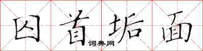 黄华生囚首垢面楷书怎么写