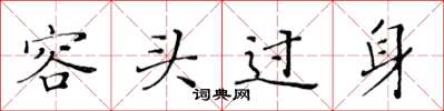 黄华生容头过身楷书怎么写