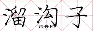 庞中华溜沟子楷书怎么写