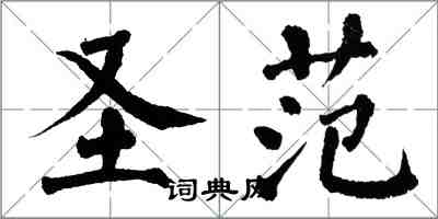 翁闿运圣范楷书怎么写