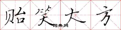 黄华生贻笑大方楷书怎么写