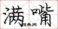 庞中华满嘴楷书怎么写