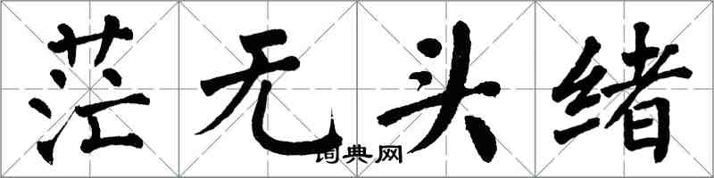 翁闿运茫无头绪楷书怎么写