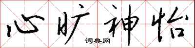 钱沛云心旷神怡行书怎么写