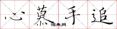 黄华生心慕手追楷书怎么写