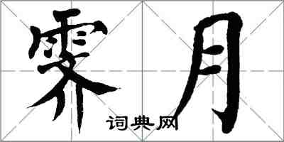 翁闿运霁月楷书怎么写