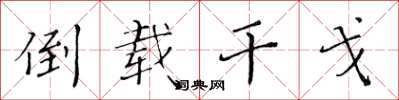 黄华生倒载干戈楷书怎么写