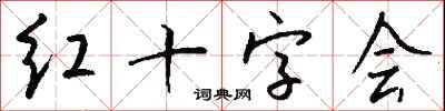 钱沛云红十字会行书怎么写