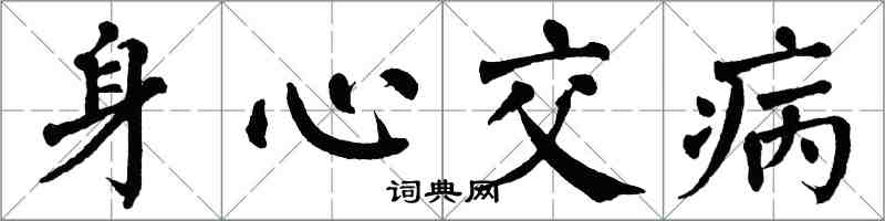 翁闿运身心交病楷书怎么写