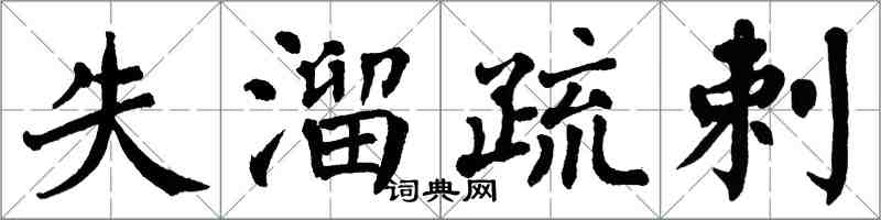翁闿运失溜疏剌楷书怎么写
